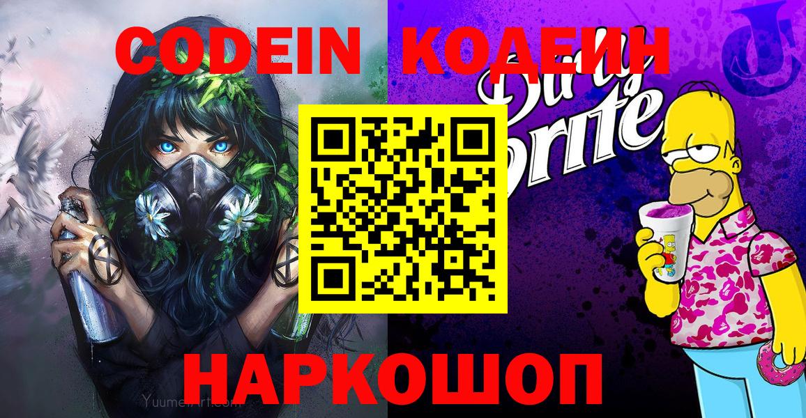 Codein напиток Lean (лин)  Codein Purple Drank  Вход с VPN  Ишим 
